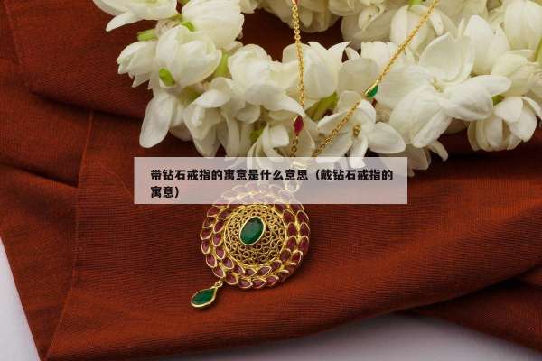 带钻石戒指的寓意是什么意思（戴钻石戒指的寓意）