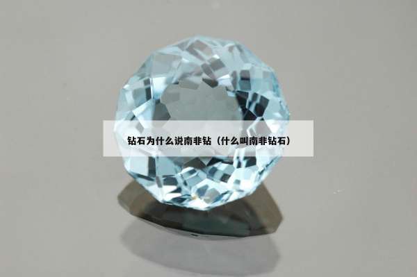 钻石为什么说南非钻（什么叫南非钻石）