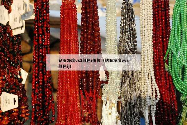 钻石净度vs1颜色i价位（钻石净度vvs颜色ij）