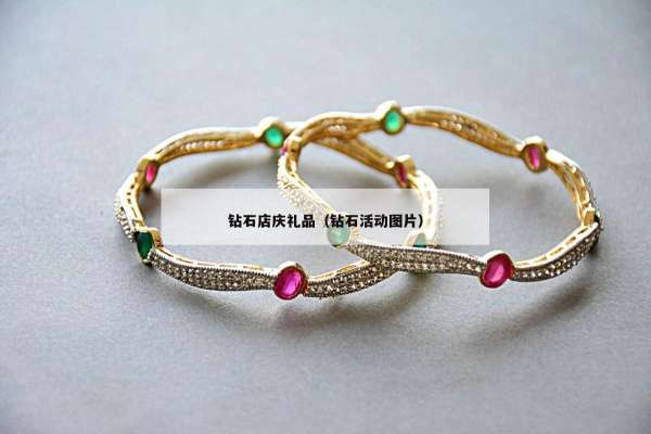 钻石店庆礼品（钻石活动图片）