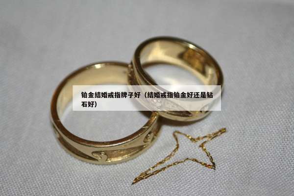 铂金结婚戒指牌子好（结婚戒指铂金好还是钻石好）