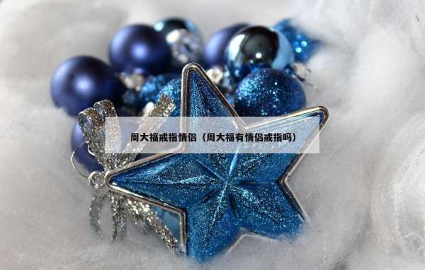 周大福戒指情侣（周大福有情侣戒指吗）