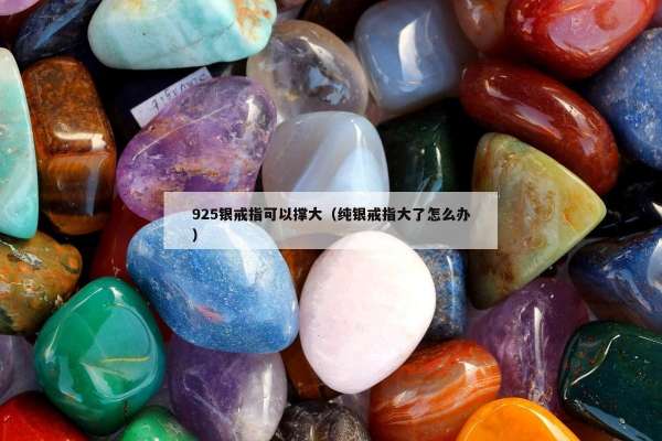 25银戒指可以撑大（纯银戒指大了怎么办）"
