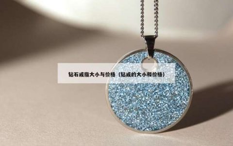 钻石戒指大小与价格（钻戒的大小和价格）