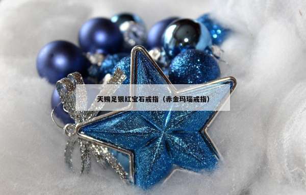 天赐足银红宝石戒指（赤金玛瑙戒指）
