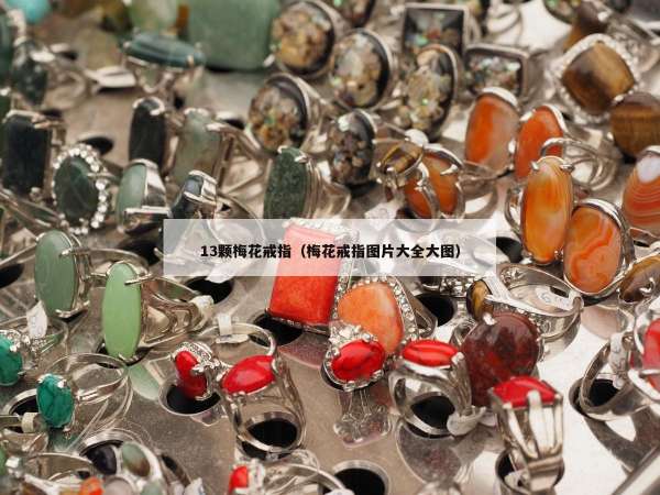 3颗梅花戒指（梅花戒指图片大全大图）"