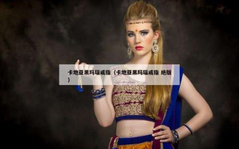 卡地亚黑玛瑙戒指（卡地亚黑玛瑙戒指 绝版）