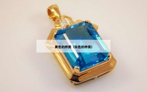 黄色的种类（白色的种类）