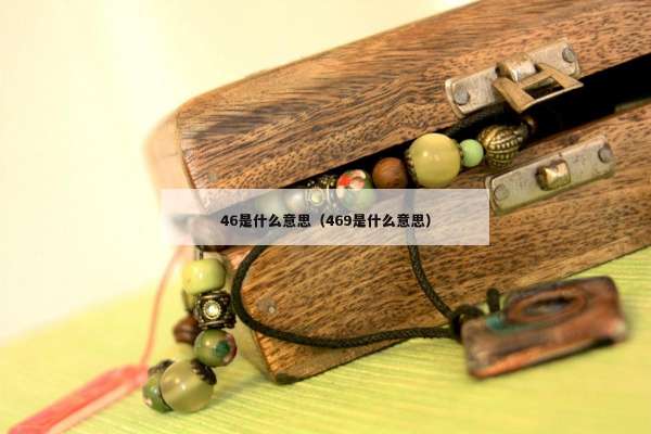 6是什么意思（469是什么意思）"