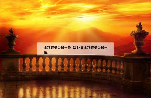 金项链多少钱一条（18k白金项链多少钱一条）