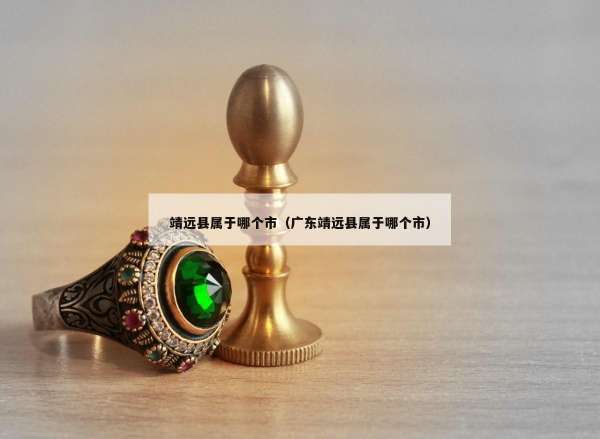 靖远县属于哪个市（广东靖远县属于哪个市）