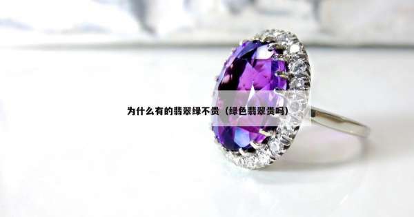 为什么有的翡翠绿不贵（绿色翡翠贵吗）