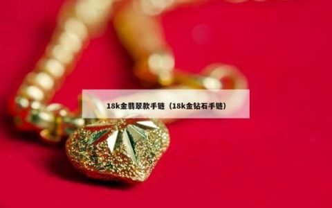 18k金翡翠款手链（18k金钻石手链）