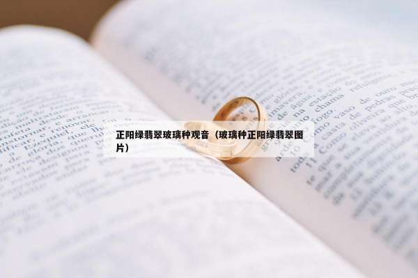 正阳绿翡翠玻璃种观音（玻璃种正阳绿翡翠图片）