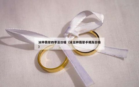 冰种翡翠四季豆价格（冰豆种翡翠手镯及价格）