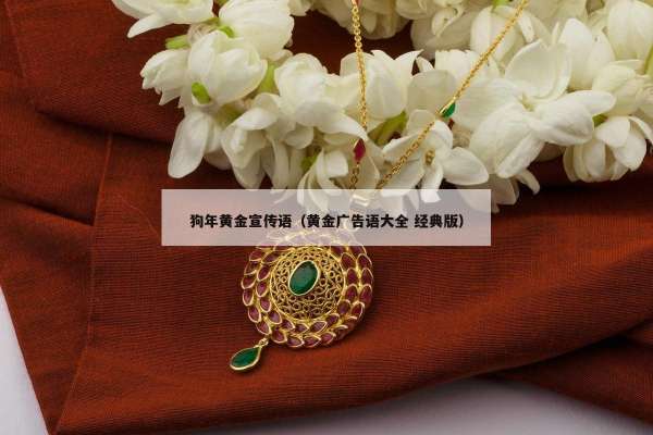 狗年黄金宣传语（黄金广告语大全 经典版）