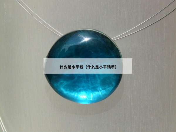 什么是小平钱（什么是小平钱币）