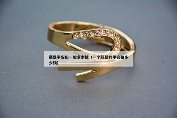 翡翠平安扣一般多少钱（一个翡翠的平安扣多少钱）