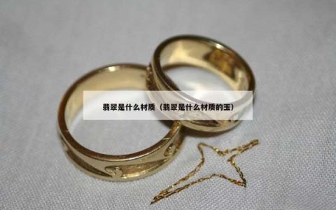 翡翠是什么材质（翡翠是什么材质的玉）