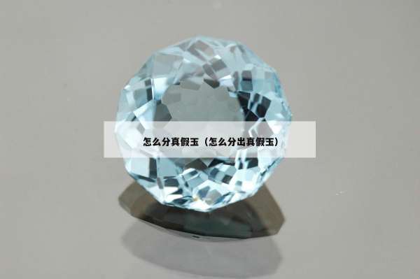 怎么分真假玉（怎么分出真假玉）