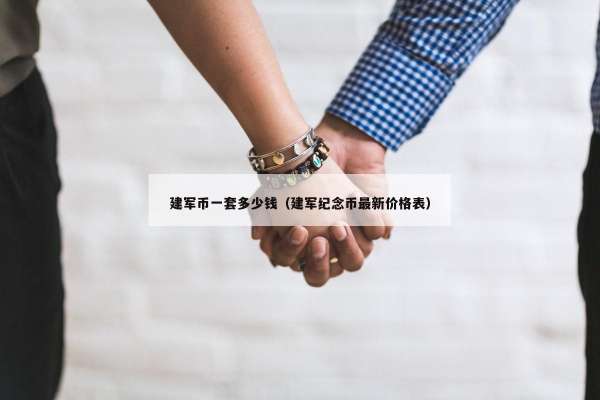 建军币一套多少钱（建军纪念币最新价格表）