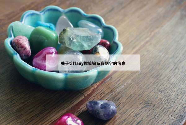 关于tiffany微笑钻石有刻字的信息