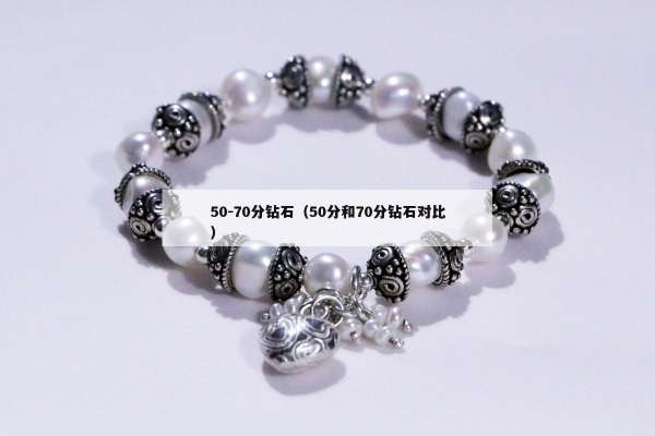 0-70分钻石（50分和70分钻石对比）"