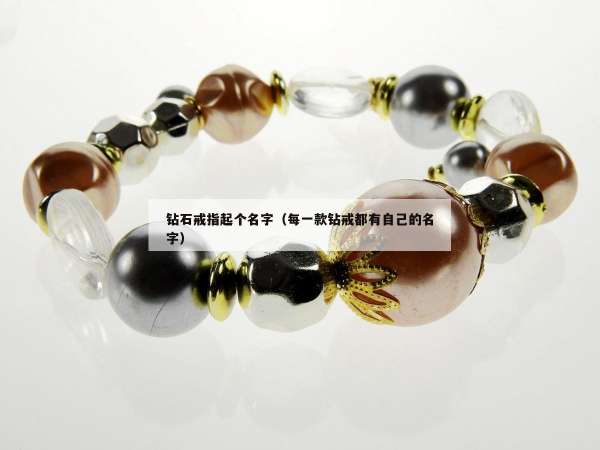 钻石戒指起个名字（每一款钻戒都有自己的名字）