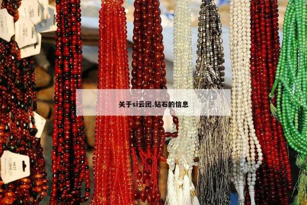 关于si云团.钻石的信息