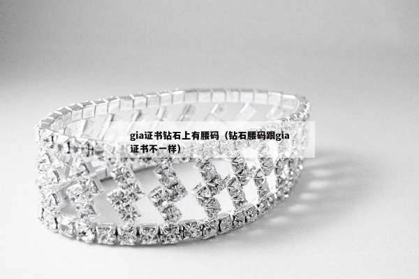 gia证书钻石上有腰码（钻石腰码跟gia证书不一样）