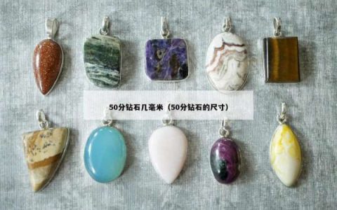 50分钻石几毫米（50分钻石的尺寸）