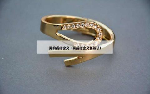 男的戒指含义（男戒指含义和戴法）