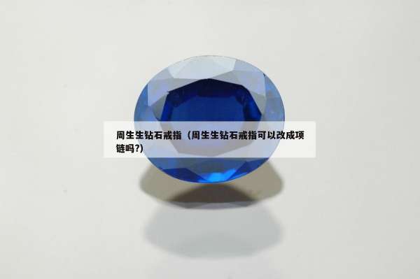 周生生钻石戒指（周生生钻石戒指可以改成项链吗?）