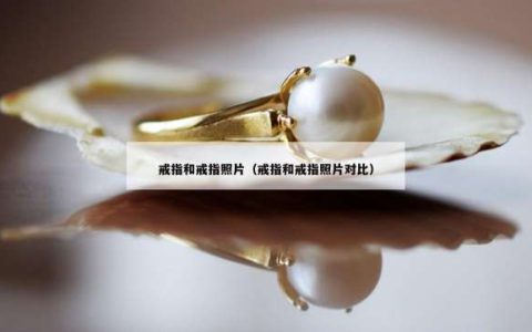 戒指和戒指照片（戒指和戒指照片对比）
