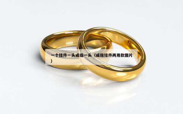 一个挂件一头戒指一头（戒指挂件两用款图片）