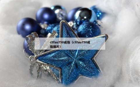 ctfau750戒指（ctfau750戒指图片）