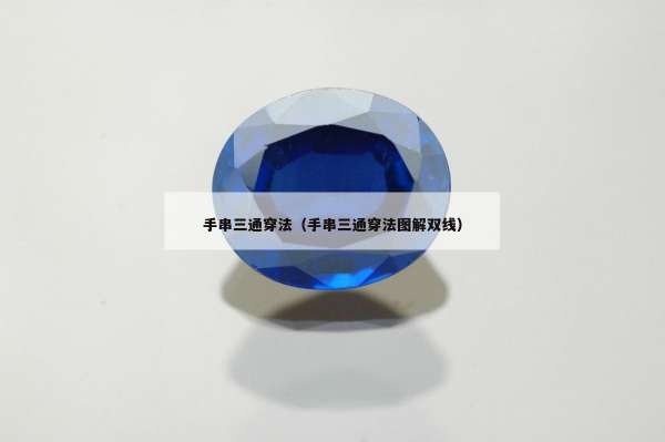 手串三通穿法（手串三通穿法图解双线）