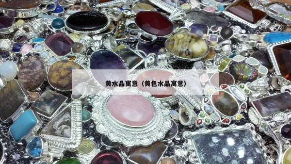 黄水晶寓意（黄色水晶寓意）