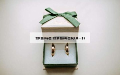 普贤菩萨吊坠（普贤菩萨吊坠多少钱一个）