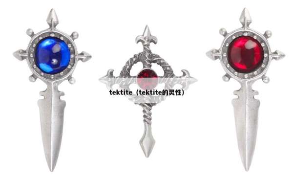tektite（tektite的灵性）
