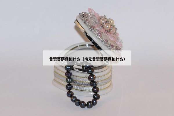 普贤菩萨保佑什么（南无普贤菩萨保佑什么）