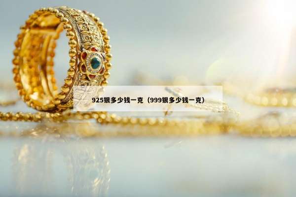 25银多少钱一克（999银多少钱一克）"