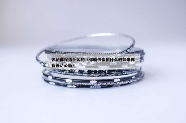 弥勒佛保佑什么的（弥勒佛保佑什么的如果你有菩萨心肠）