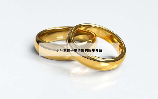 小叶紫檀手串价格的简单介绍