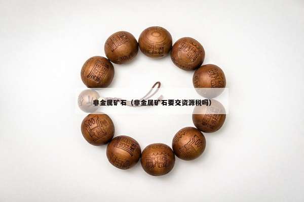 非金属矿石（非金属矿石要交资源税吗）