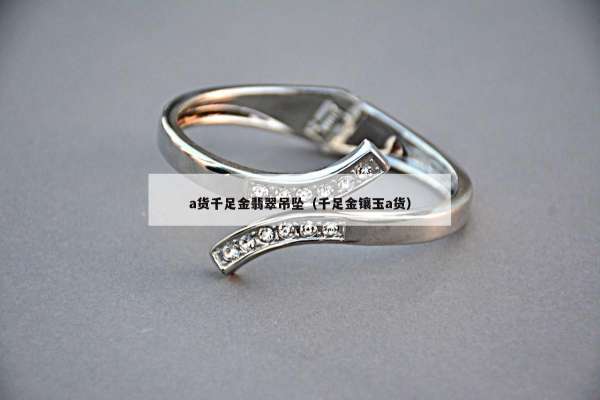 a货千足金翡翠吊坠（千足金镶玉a货）