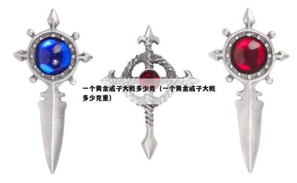 一个黄金戒子大概多少克（一个黄金戒子大概多少克重）