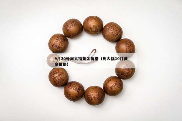 月30号周大福黄金价格（周大福10月黄金价格）"