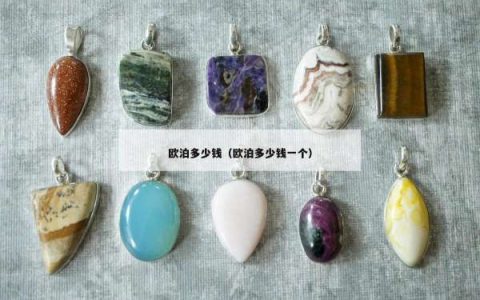 欧泊多少钱（欧泊多少钱一个）