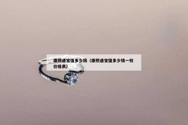 康熙通宝值多少钱（康熙通宝值多少钱一枚 价格表）